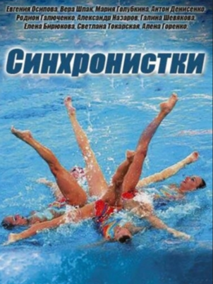 Постер: Синхронистки